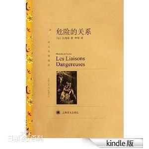 危險關係[1782年拉克洛原著書信體小說]