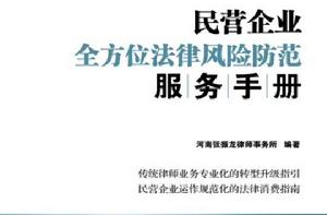 民營企業全方位法律風險防範服務手冊 民營企業全方位法律風險防範服務手冊