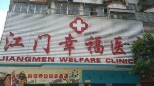 江門幸福醫院