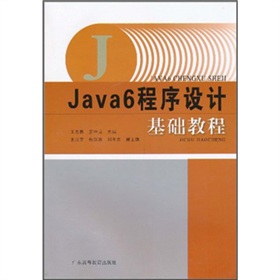 Java6程式設計基礎教程