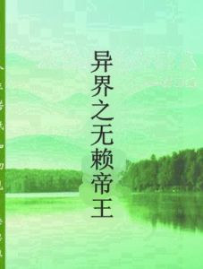 異界之無賴帝王