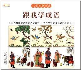 兒童經典啟蒙:跟我學成語 兒童經典啟蒙:跟我學成語