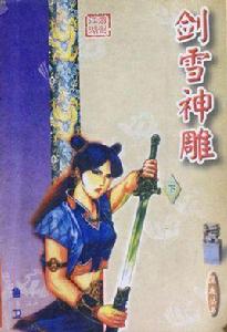 劍雪神鵰 劍雪神鵰