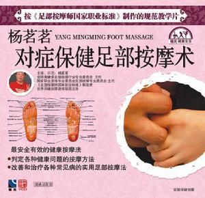 對症保健足部按摩術 對症保健足部按摩術
