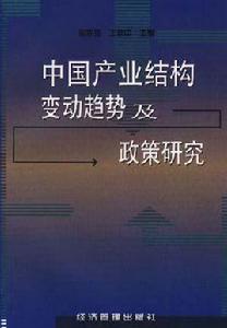 中國產業結構變動趨勢及政策研究 中國產業結構變動趨勢及政策研究