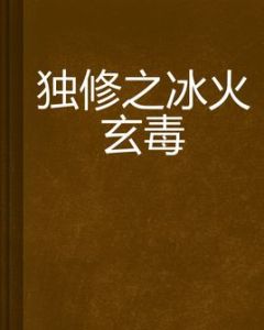 獨修之冰火玄毒 獨修之冰火玄毒