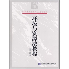 環境與資源法教程