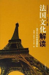 法國文化解讀
