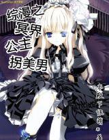 綜漫之冥界公主拐美男