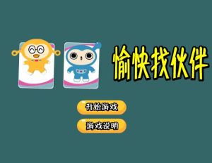 愉快找夥伴 愉快找夥伴