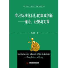 專利標準化目標的集成創新 專利標準化目標的集成創新
