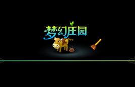 網易夢幻莊園