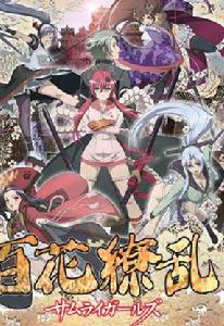 《百花繚亂 SAMURAI GIRLS 》