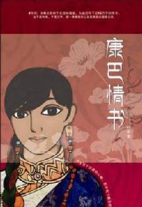 康巴情書 康巴情書