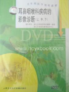 《耳鼻咽喉科疾病的影像診斷》