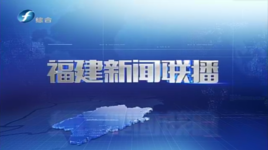 福建新聞聯播 福建新聞聯播