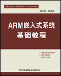 《ARM嵌入式系統基礎與實踐》 《ARM嵌入式系統基礎與實踐》