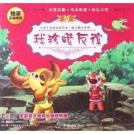 大角牛美德花園繪本·拼音助讀系列:我珍惜友誼 大角牛美德花園繪本·拼音助讀系列:我珍惜友誼
