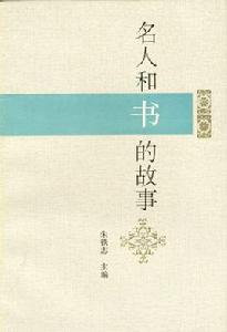 名人和書的故事 名人和書的故事