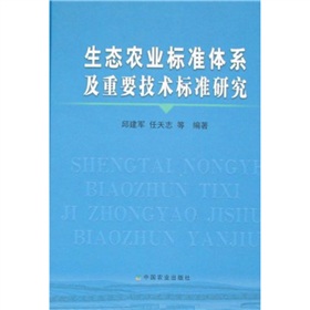 生態農業標準體系及重要技術標準研究
