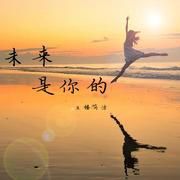 未來是你的 未來是你的