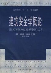 建築安全學概論 建築安全學概論