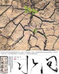 水問:中國西部江河巡禮 水問:中國西部江河巡禮