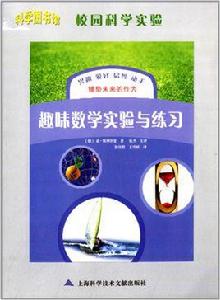 趣味數學實驗與練習 趣味數學實驗與練習