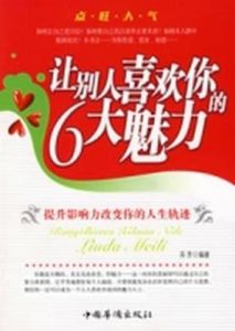 讓別人喜歡你的6大魅力 讓別人喜歡你的6大魅力
