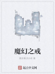 魔幻之戒 魔幻之戒