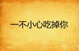 一不小心吃掉你