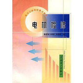 電機檢修 電機檢修