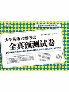 《大學英語六級考試全真預測試卷》封面