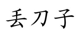 丟刀子 丟刀子
