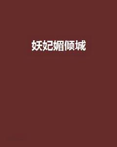 妖妃媚傾城 妖妃媚傾城