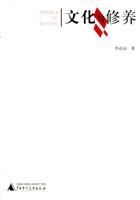 《文化與修養》