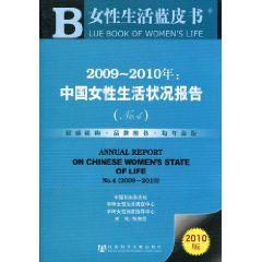 2009-2010年:中國女性生活狀況報告 2009-2010年:中國女性生活狀況報告