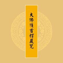 楞嚴咒[文學作品·五言詩]