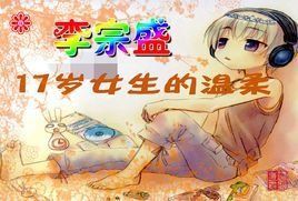 十七歲女生的溫柔 十七歲女生的溫柔