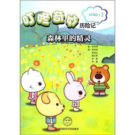 森林裡的精靈 森林裡的精靈