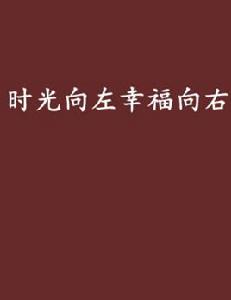 時光向左幸福向右 時光向左幸福向右