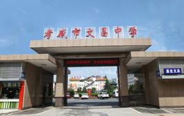 孝感市文昌中學 孝感市文昌中學