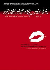 意亂情迷的出軌 意亂情迷的出軌