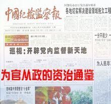 中國紀檢監察報社 中國紀檢監察報社
