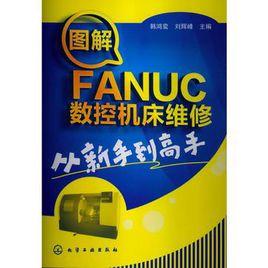 圖解FANUC數控工具機維修從新手到高手 圖解FANUC數控工具機維修從新手到高手