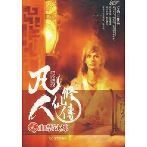 凡人修仙傳2:血禁試煉 凡人修仙傳2:血禁試煉