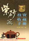 紫砂器投資收藏手冊 紫砂器投資收藏手冊
