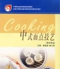 中式麵點技藝(烹飪專業) 中式麵點技藝(烹飪專業)