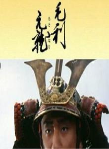 毛利元就[1997年大河劇]