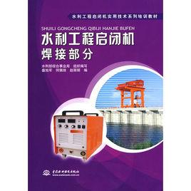 水利工程啟閉機焊接部分 水利工程啟閉機焊接部分